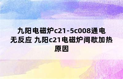 九阳电磁炉c21-5c008通电无反应 九阳c21电磁炉间歇加热原因